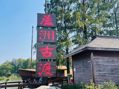 -东湖落雁景区