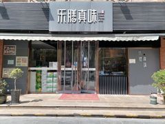 门面-乐膳真味 川湘小炒(薛家寨小区店)