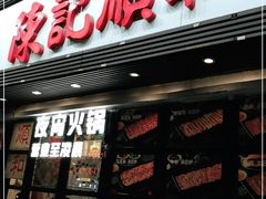 门面-陈记顺和潮汕牛肉火锅(番禺迎宾大道店)