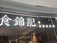 -食锦记·福建私房菜(浦西万达店)