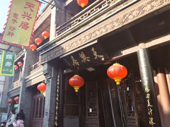 -天兴居(鲜鱼口街店)
