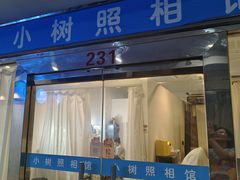 -小树照相馆·证件照(打浦桥店)