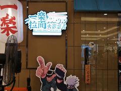 门面-火影忍者一乐拉面(环球港店)