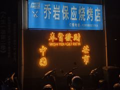 -乔岩保应烧烤店