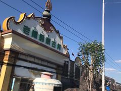 -老阿妈蒙古村·蒙古包·草原文化·歌舞表演(老君堂店)
