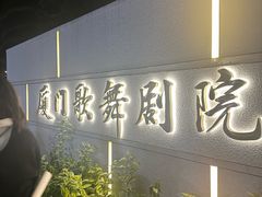 -厦门歌舞剧院