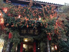 -香满楼(临安路店)