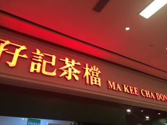 门面-孖记茶档·热腾茶餐(荔湾领展广场店)
