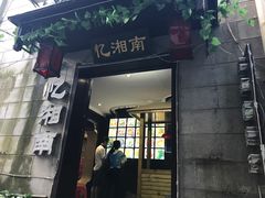 -忆湘南(庐山店)