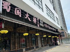 -蜀国大将老火锅(江北店)