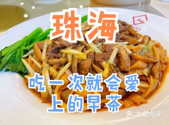 你吃过湿炒牛河吗？强烈推荐珠海绝绝子早茶！