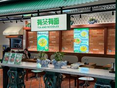 -有茶有面(深圳南山店)