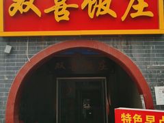 门面-双喜饭庄(马道坡街店)