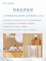 点击看大图 -智美品质医美