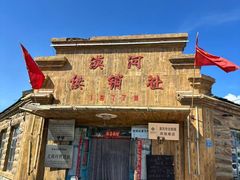 -北极村旅游风景区