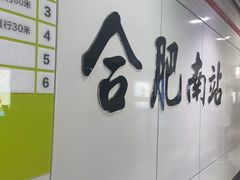 -合肥南站