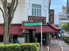 -松發肉骨茶(克拉码头店)