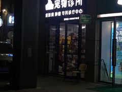 -咕噜咕噜宠物医院·CT·肿瘤科·骨科(前海院)