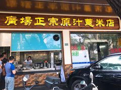 门面-广场正宗原汁薏米店