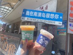 -南澳岛打卡果汁冰公司