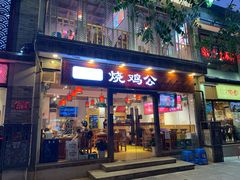 门面-重庆烧鸡公火锅(簋街店)