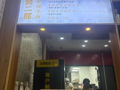 -樊二郎·驴蹄子面(科技路店)