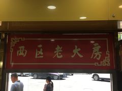 -三阳盛(南京西路店)