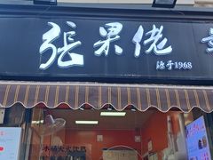 -张果佬年糕卷(科巷店)