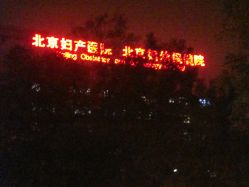 -北京妇产医院(东院)