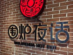 -围炉夜话·潮汕卤水火锅(榕江店)