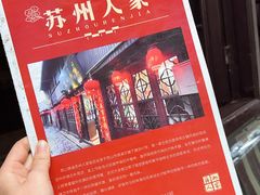 -苏州人家(锦溪镇店)