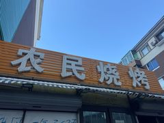 -农民烧烤(延边社区店)