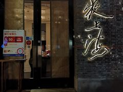 门面-夜上海(新天地店)