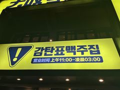 -大叹号啤酒屋·延边料理(建工店)