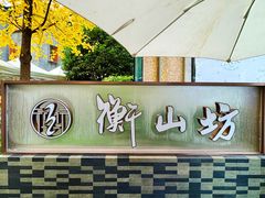 -徐家汇源景区-衡山坊