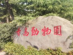 -青岛动物园