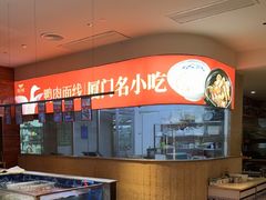 -味友·厦门味(杏林湾店)