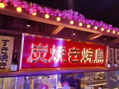 -弓二·烧鸟居酒屋(财富购物中心店)