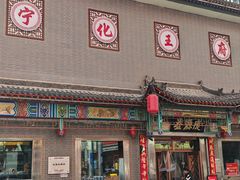 -益源庆