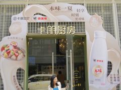门面-卡朋厨房(289艺术园区店)