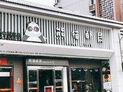 -熊猫邮局(少城店)
