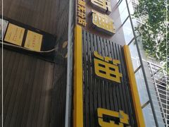 门面-家阳赵师傅油饼包烧麦(粮道街店)