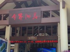 -海南分界洲岛旅游区