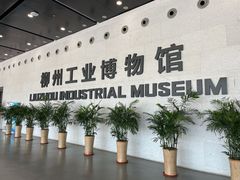 -柳州工业博物馆