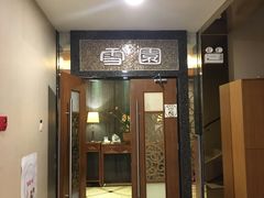 门面-雪园上海饭店(港湾1号店)