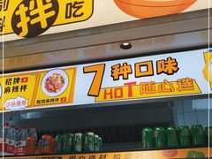 门面-小谷姐姐麻辣拌·麻辣烫(大华店)