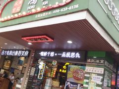-香港鸿记冰室