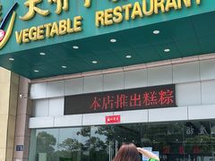 门面-大明寺素食坊(扬子江中路店)