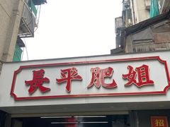 -长平肥姐白粥·海鲜打冷