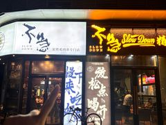 -不急·slowdown·长沙深夜食堂(梅溪湖店)